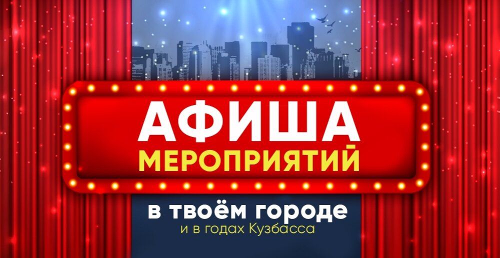 Афиша мероприятий в твоём городе!