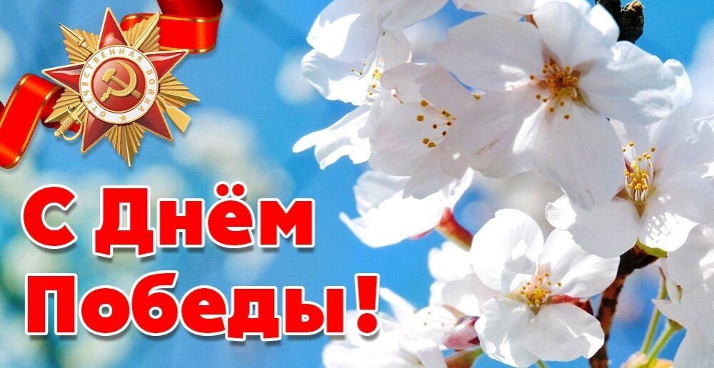 Уважаемые ветераны, дорогие соотечественники!
От всей души поздравляем вас с Днём Победы - 9 Мая!