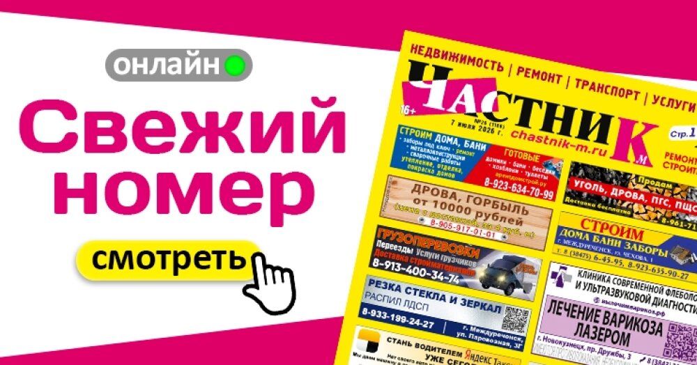 Вышел свежий номер газеты «Частник‑М» от 7 июля!