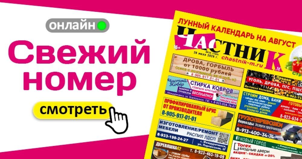 Вышел свежий номер газеты «Частник-М» от 28 июля!