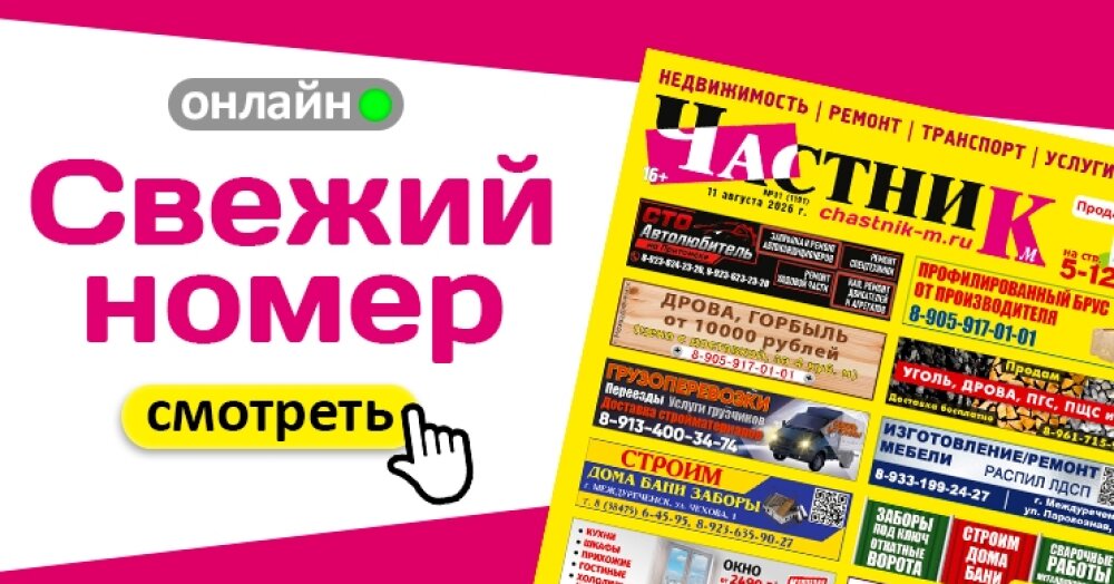 Свежий номер газеты «Частник‑М» от 11 августа!