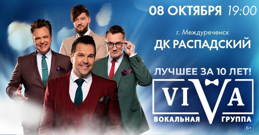 8 октября 2026 года - день, когда весь Междуреченск будет петь в унисон с группой ViVA!