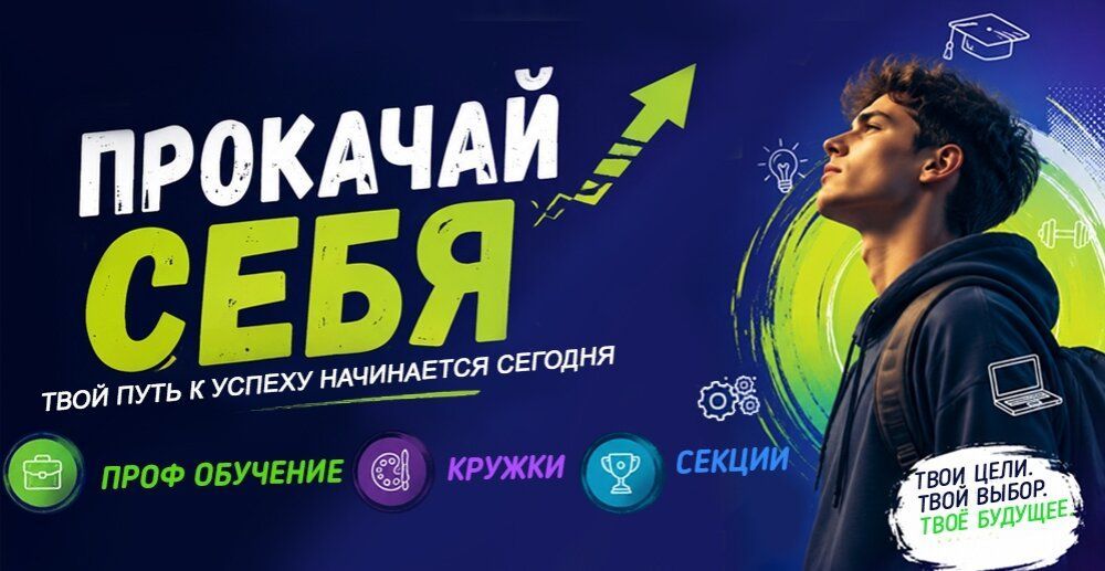 Учитесь, развивайтесь, достигайте новых целей!
