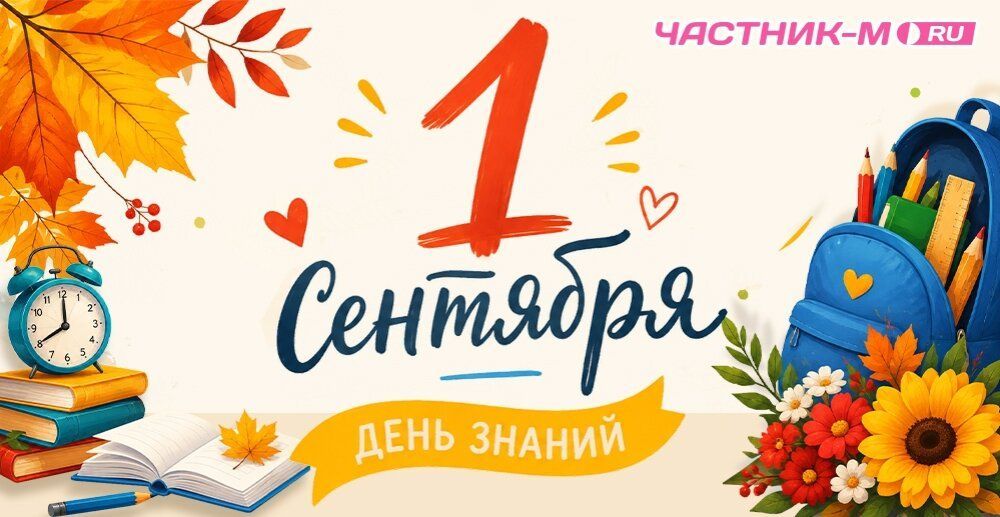 Примите искренние поздравления с Днём знаний - с 1 Сентября!