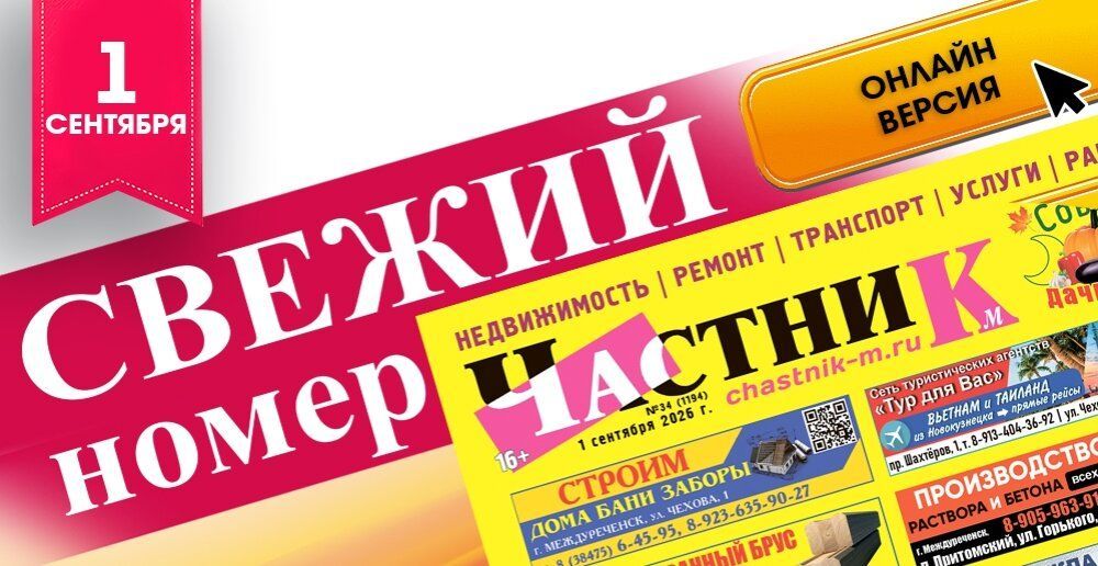Свежий номер газеты «Частник‑М» от 1 сентября!