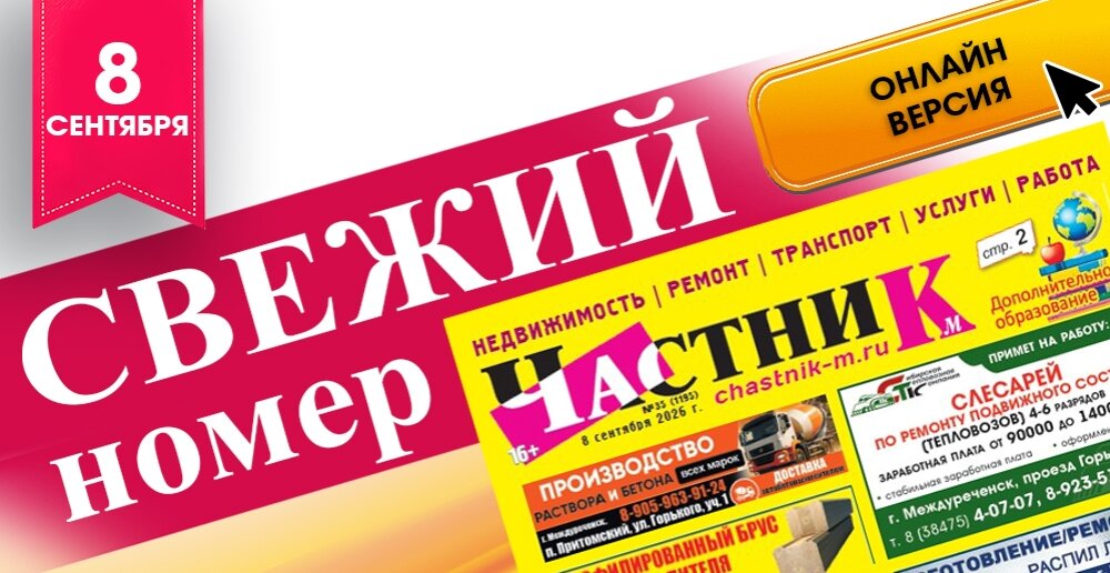 Свежий номер газеты «Частник‑М» от 8 сентября!