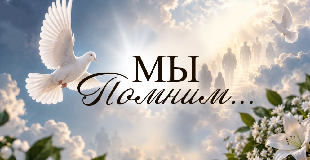 Сохраняя память: как рассказать о близких в разделе «Мы помним».
