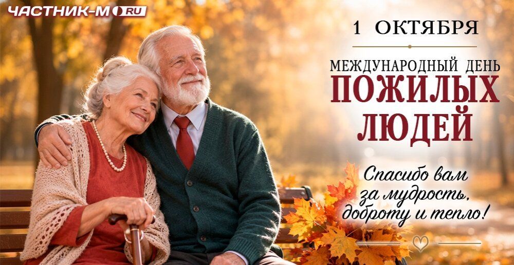 Дорогие наши бабушки и дедушки, уважаемые люди старшего поколения!
От всей души поздравляем вас с Международным днём пожилых людей!