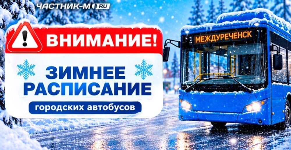 Зимнее расписание городских автобусов Междуреченска и Мысков