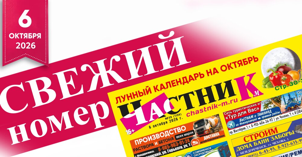 Свежий номер газеты «Частник-М» от 6 октября!