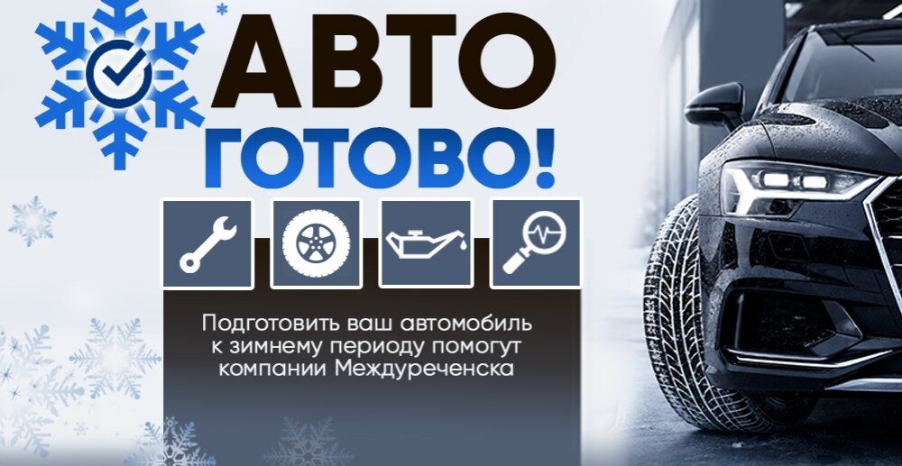 «От масла до шин» подготовьте автомобиль к зиме с сервисами города