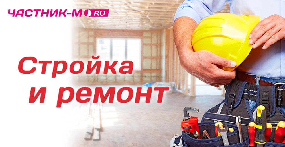 Строим и ремонтируем вместе!