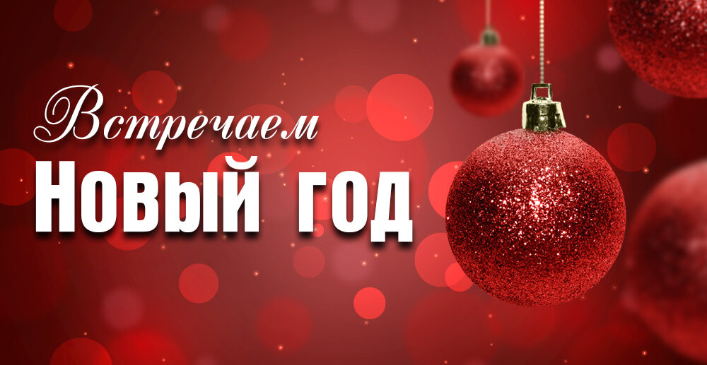 Встречаем Новый год!